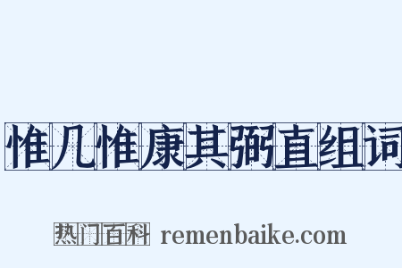 惟几惟康其弼直组词是什么意思的图片